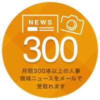 月間300本以上の人事領域ニュースをメールで受取れます