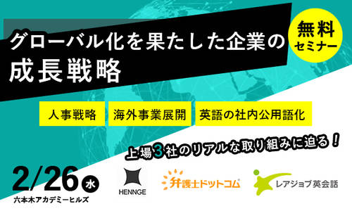 上場3社の役員登壇 グローバル化を実現した企業の成長戦略 年2月26日 水 13 00 Bizhint Expo クラウド活用と生産性向上の専門サイト